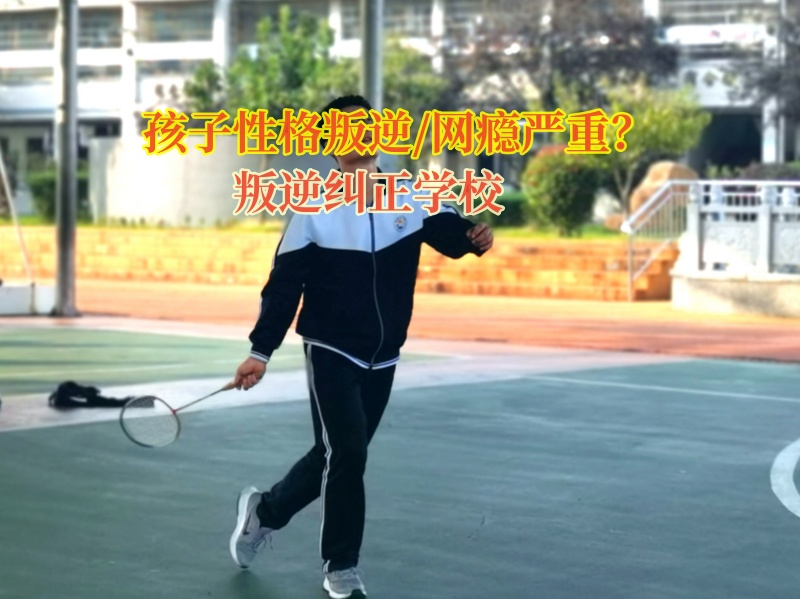 叛逆糾正學校挽救交友不慎的青少年 叛逆糾正學校挽救交友不慎的青少年