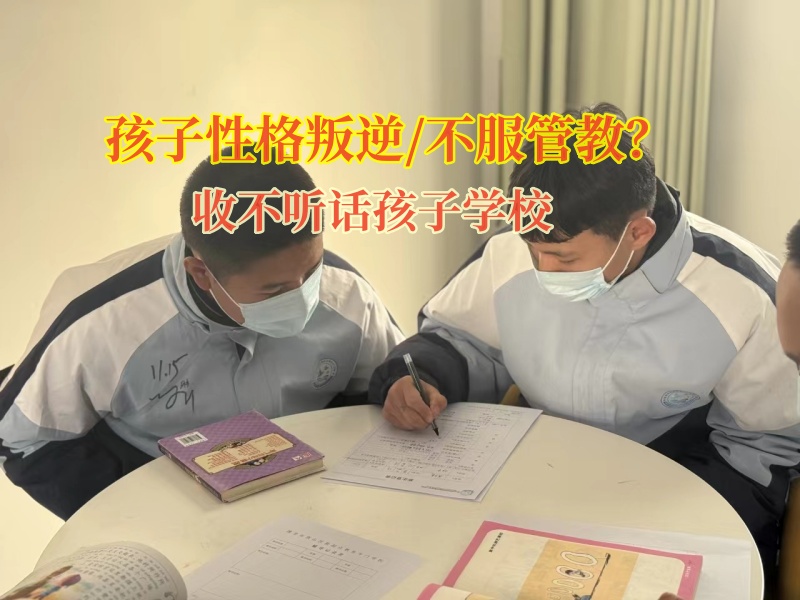 收不聽話不服管孩子的學校 收不聽話不服管孩子的學校