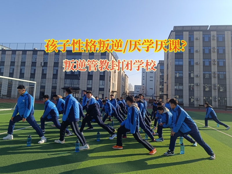 叛逆管教封閉學(xué)校幫助厭學(xué)孩子成長起來 叛逆管教封閉學(xué)校幫助厭學(xué)孩子成長起來