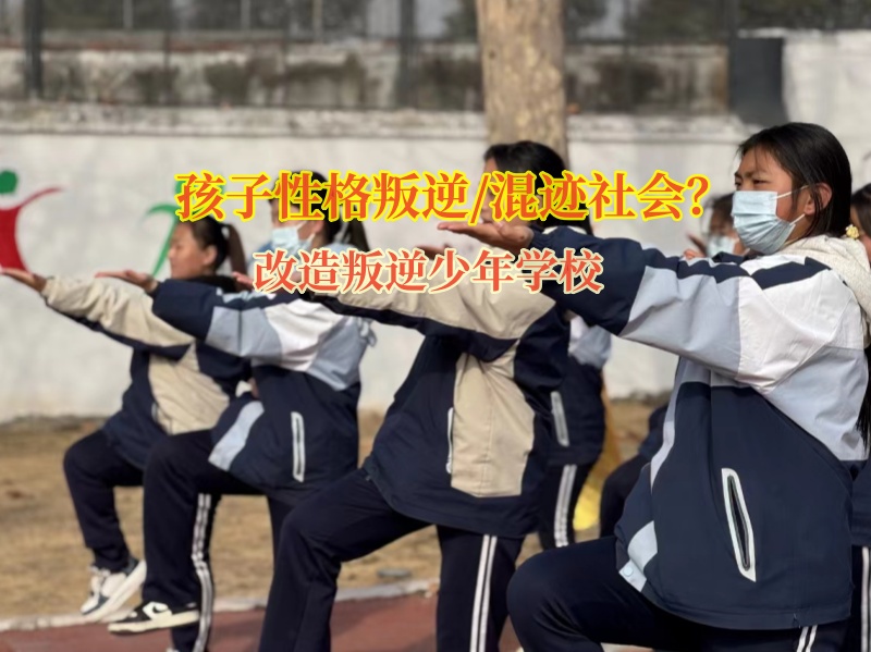 改造叛逆少年學校改善孩子混社會的惡習 改造叛逆少年學校改善孩子混社會的惡習
