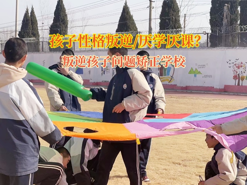 叛逆孩子問題矯正學校矯正孩子抑郁的情緒 叛逆孩子問題矯正學校矯正孩子抑郁的情緒