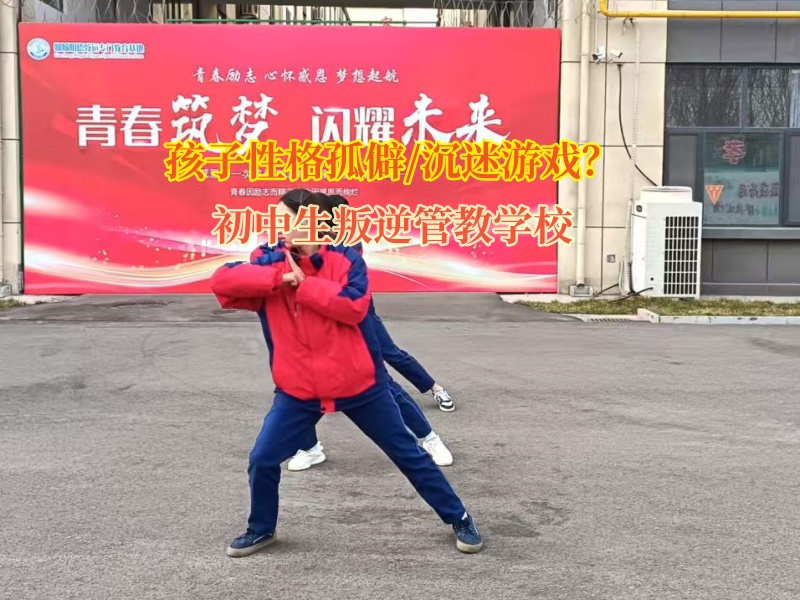 初中生叛逆管教學校幫助孤僻孩子變得開朗 初中生叛逆管教學校幫助孤僻孩子變得開朗