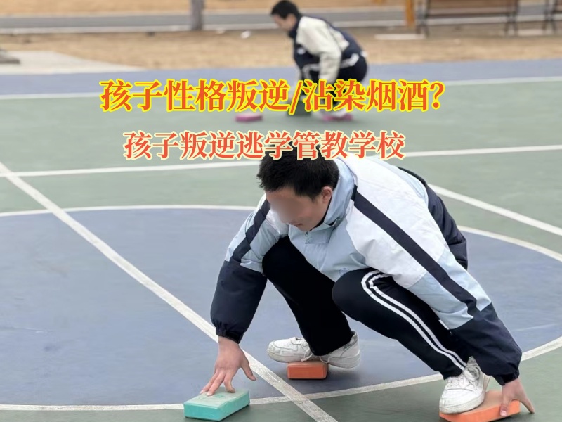 孩子叛逆逃學管教學校矯正孩子染上煙癮 孩子叛逆逃學管教學校矯正孩子染上煙癮