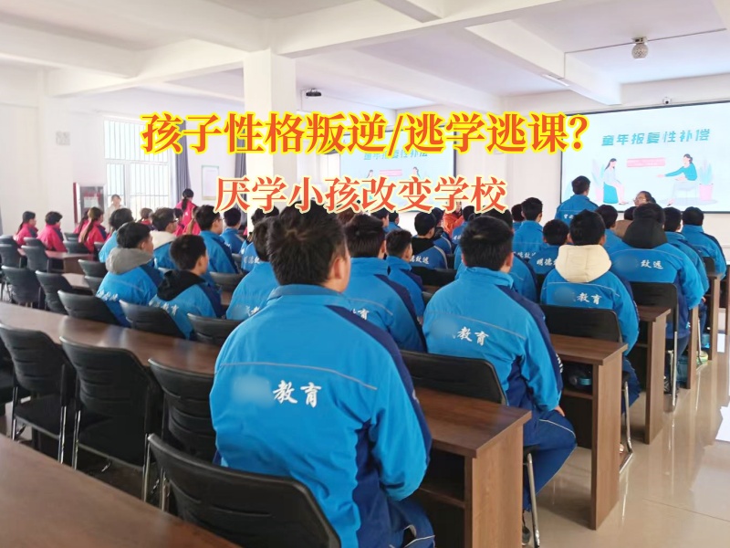 厭學小孩改變學校幫助孩子走出逃學困境 厭學小孩改變學校幫助孩子走出逃學困境