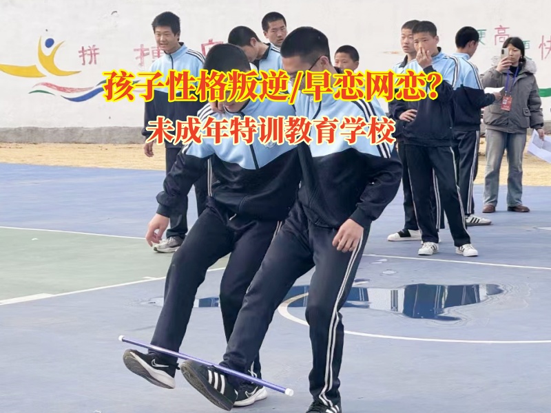未成年特訓教育學校教育孩子不要網戀 未成年特訓教育學校教育孩子不要網戀