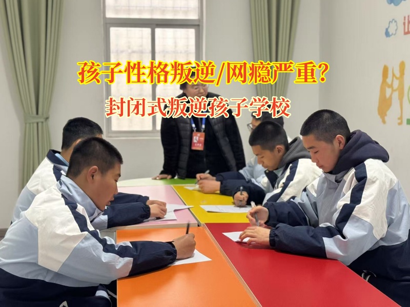 封閉式叛逆孩子學校有效引導孩子勿要和父母唱反調 封閉式叛逆孩子學校有效引導孩子勿要和父母唱反調