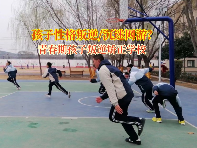 青春期孩子叛逆矯正學校引導孩子走出游戲世界 青春期孩子叛逆矯正學校引導孩子走出游戲世界