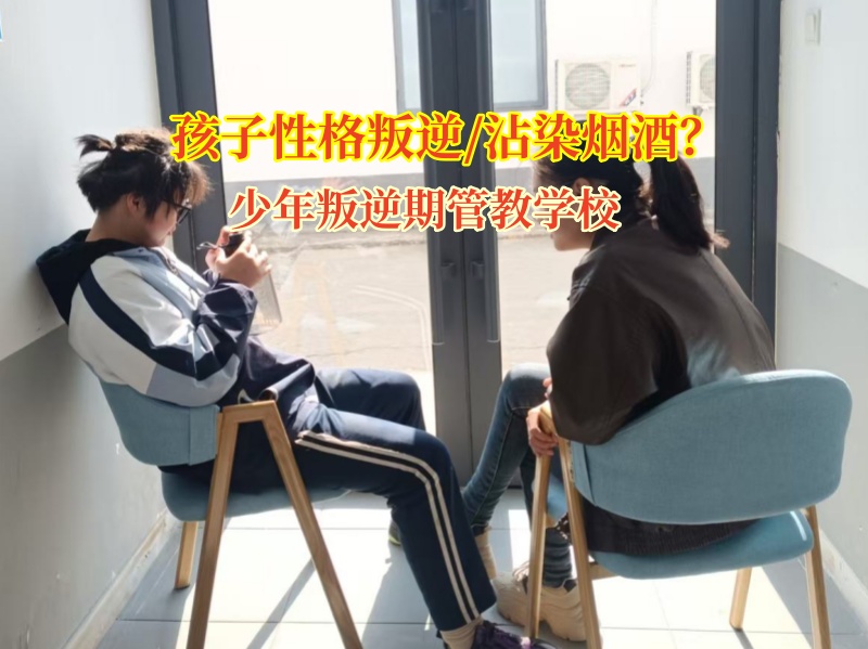 少年叛逆期管教學校幫助孩子戒掉煙癮 少年叛逆期管教學校幫助孩子戒掉煙癮
