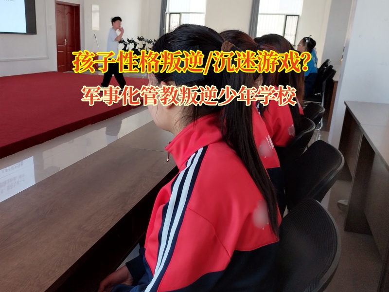 軍事化管教叛逆少年學(xué)校講述孩子沉迷電子設(shè)備 軍事化管教叛逆少年學(xué)校講述孩子沉迷電子設(shè)備
