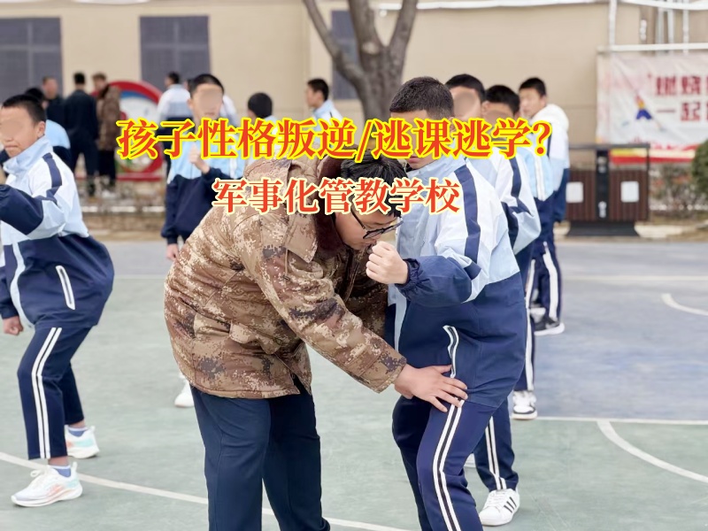 軍事化管教學校解決孩子逃課逃學行為 軍事化管教學校解決孩子逃課逃學行為