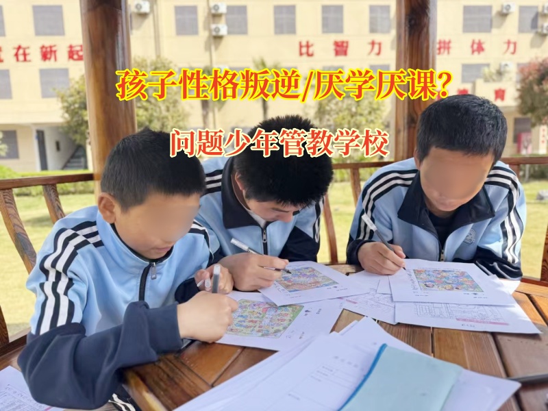 問題少年管教學校改造厭學孩子蛻變之旅 問題少年管教學校改造厭學孩子蛻變之旅
