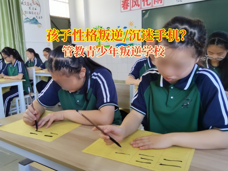 矯正孩子厭學(xué)封閉管理學(xué)校助厭學(xué)孩子重返校園 矯正孩子厭學(xué)封閉管理學(xué)校助厭學(xué)孩子重返校園