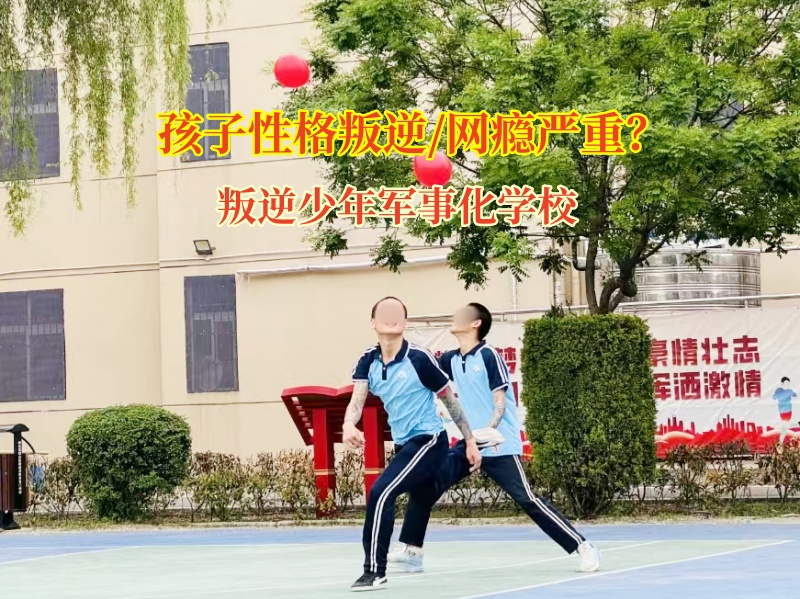 叛逆少年軍事化學(xué)校幫孩子破除網(wǎng)絡(luò)小說(shuō)“迷障” 叛逆少年軍事化學(xué)校幫孩子破除網(wǎng)絡(luò)小說(shuō)“迷障”