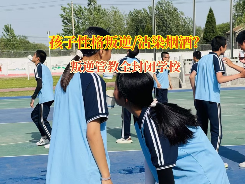 叛逆管教全封閉學校破解未成年人吸煙難題 叛逆管教全封閉學校破解未成年人吸煙難題