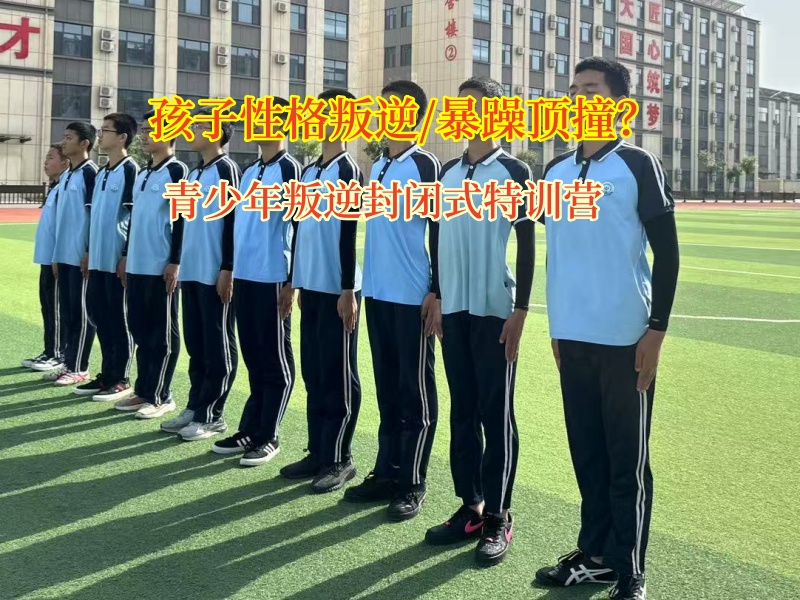 青少年叛逆封閉式特訓營應對孩子頂撞 青少年叛逆封閉式特訓營應對孩子頂撞