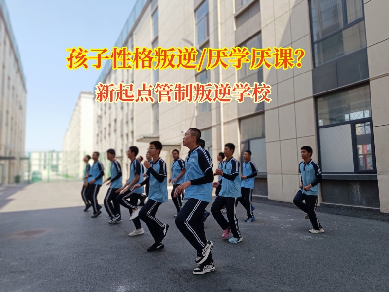 新起點管制叛逆學校為叛逆孩子點亮希望之光 新起點管制叛逆學校為叛逆孩子點亮希望之光