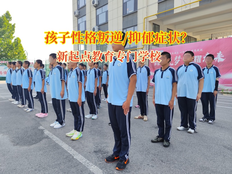 新起點(diǎn)教育專門學(xué)校為抑郁孩子撐起一片晴朗天空 新起點(diǎn)教育專門學(xué)校為抑郁孩子撐起一片晴朗天空