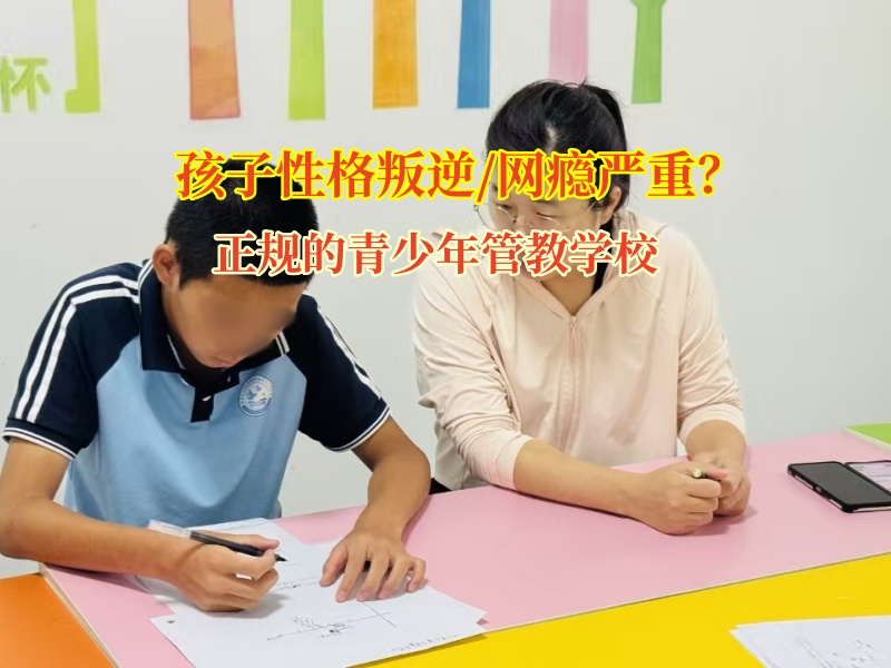 守護青春凈土,正規的青少年管教學校在行動! 守護青春凈土,正規的青少年管教學校在行動!
