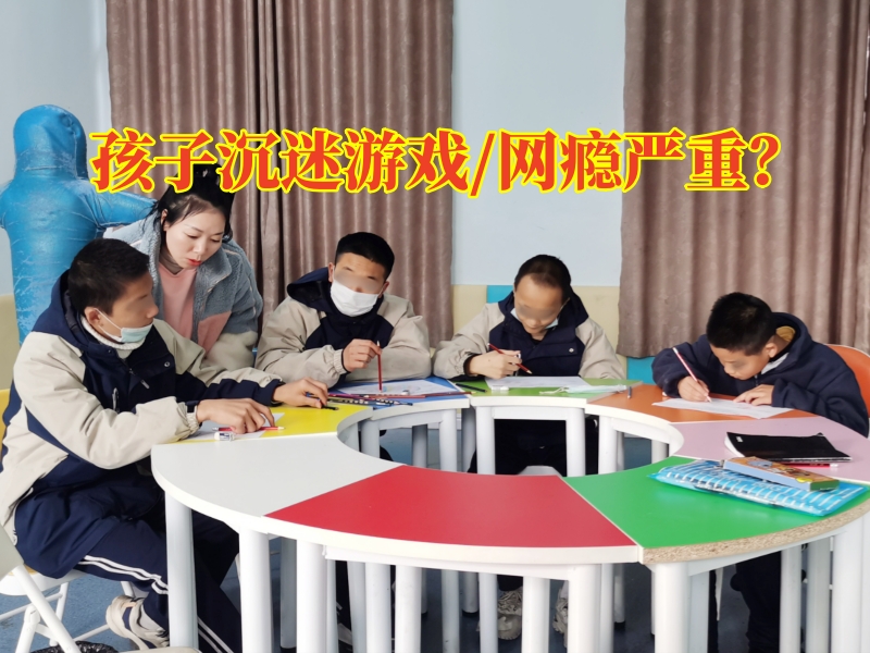 網癮少年教育學校三個步驟搞定孩子沉迷游戲問題 網癮少年教育學校三個步驟搞定孩子沉迷游戲問題