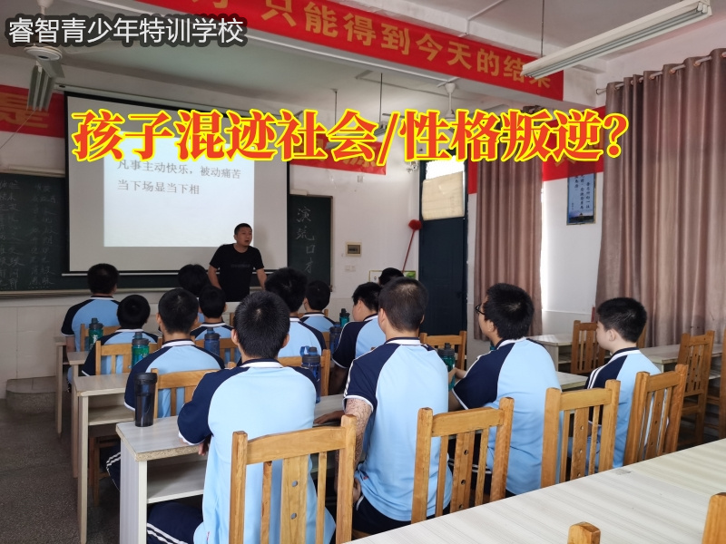 隆回叛逆學(xué)校教家長(zhǎng)教育混跡社會(huì)孩子 隆回叛逆學(xué)校教家長(zhǎng)教育混跡社會(huì)孩子